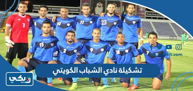 تشكيلة نادي الشباب الكويتي