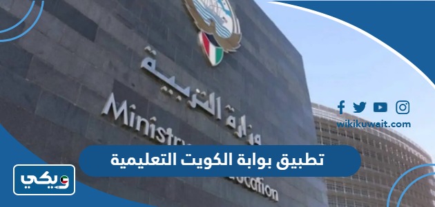 تطبيق بوابة الكويت التعليمية