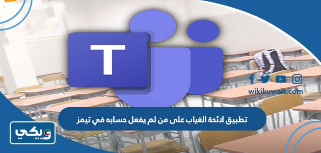 تطبيق لائحة الغياب على من لم يفعل حسابه في تيمز