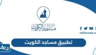تحميل تطبيق مساجد الكويت للايفون والاندرويد تحميل تطبيق مساجد الكويت للايفون والاندرويد