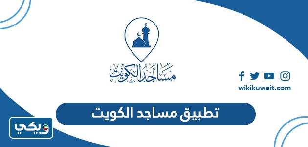 تطبيق مساجد الكويت
