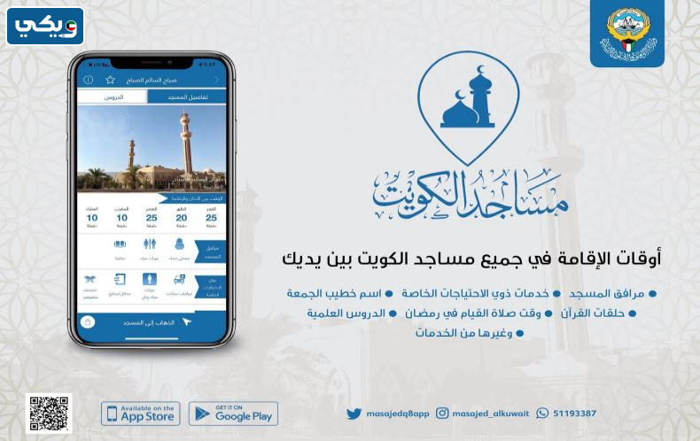 تطبيق مساجد الكويت