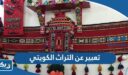 موضوع تعبير عن التراث الكويتي كامل العناصر