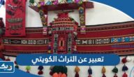 موضوع تعبير عن التراث الكويتي كامل العناصر