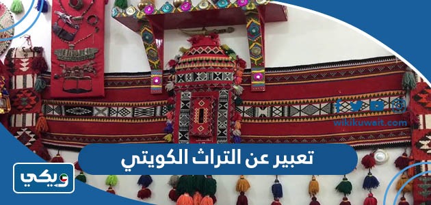 تعبير عن التراث الكويتي