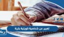 موضوع تعبير عن شخصية كويتية بارزة