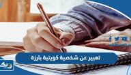 موضوع تعبير عن شخصية كويتية بارزة موضوع تعبير عن شخصية كويتية بارزة