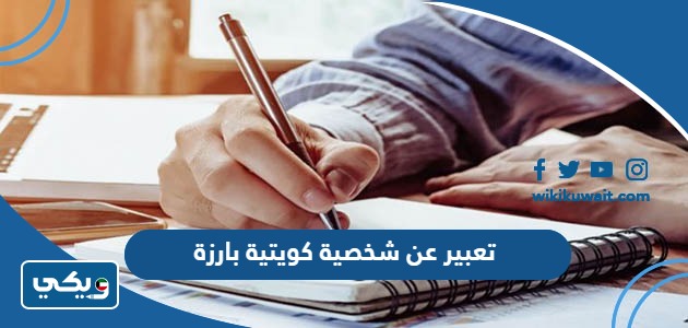 تعبير عن شخصية كويتية بارزة