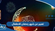 موضوع تعبير كتابي عن شهر رمضان للاطفال