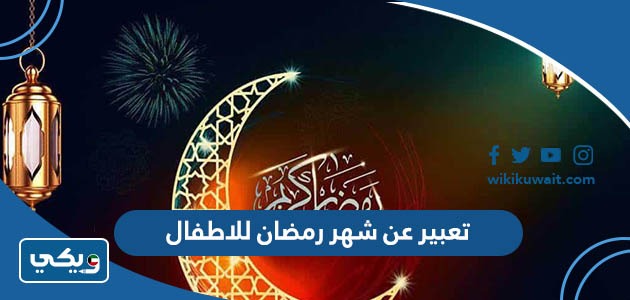 تعبير كتابي عن شهر رمضان للاطفال