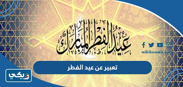 تعبير عن عيد الفطر