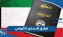 متى يتم تعليق الدستور الكويتي