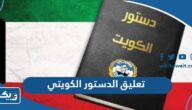 متى يتم تعليق الدستور الكويتي