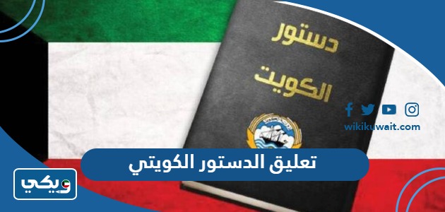 تعليق الدستور الكويتي
