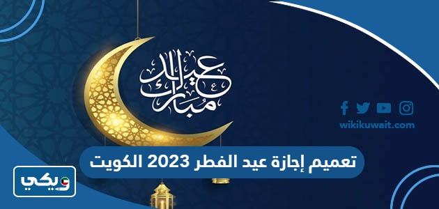 تعميم إجازة عيد الفطر 2023 الكويت