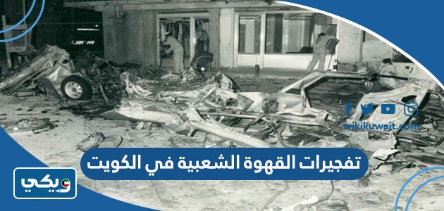 تفجيرات القهوة الشعبية في الكويت