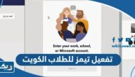 طريقة تفعيل تيمز وزارة التربية للطلاب الكويت طريقة تفعيل تيمز وزارة التربية للطلاب الكويت