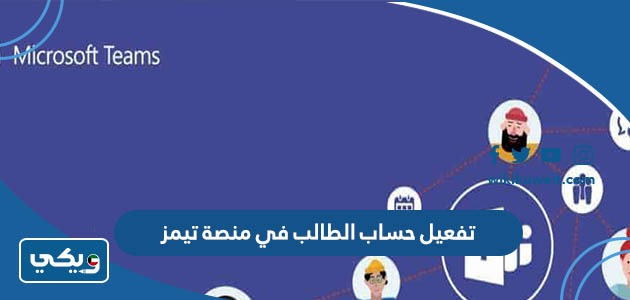 تفعيل حساب الطالب في منصة تيمز