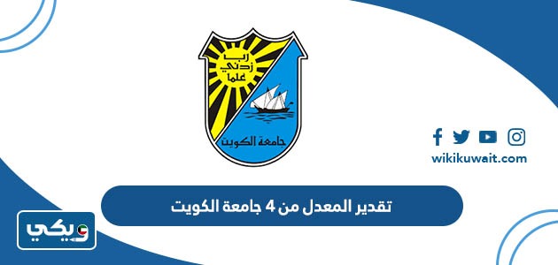 تقدير المعدل من 4 جامعة الكويت