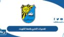 تقديرات التخرج جامعة الكويت