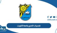 تقديرات التخرج جامعة الكويت 2026 تقديرات التخرج جامعة الكويت 2026