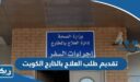 طريقة تقديم طلب العلاج بالخارج اون لاين 2026 الكويت