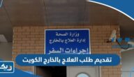 طريقة تقديم طلب العلاج بالخارج اون لاين 2023 الكويت