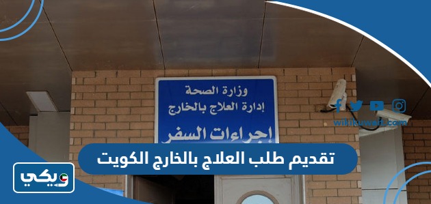 تقديم طلب العلاج بالخارج الكويت