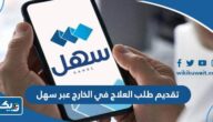طريقة تقديم طلب العلاج في الخارج عبر تطبيق سهل الكويت