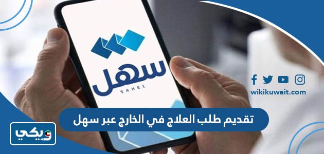 تقديم طلب العلاج في الخارج عبر سهل