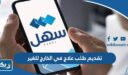 طريقة تقديم طلب علاج في الخارج للغير عبر تطبيق سهل الكويت
