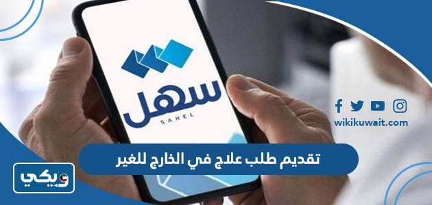 تقديم طلب علاج في الخارج للغير