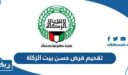 خطوات تقديم قرض حسن من بيت الزكاة الكويتي 2025