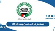 خطوات تقديم قرض حسن من بيت الزكاة الكويتي 2025