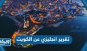 تقرير انجليزي عن دولة الكويت مع الترجمة