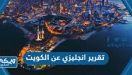 تقرير انجليزي عن دولة الكويت مع الترجمة