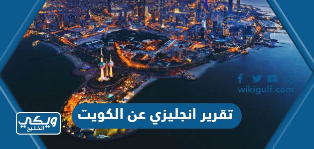 تقرير انجليزي عن الكويت