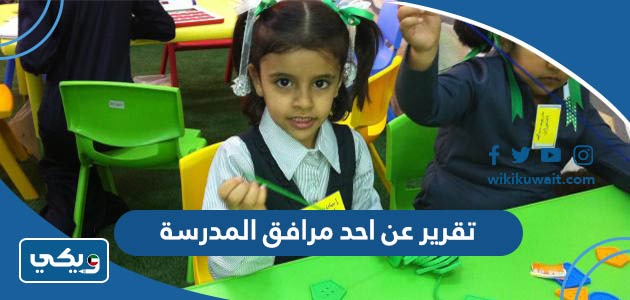 تقرير عن احد مرافق المدرسة
