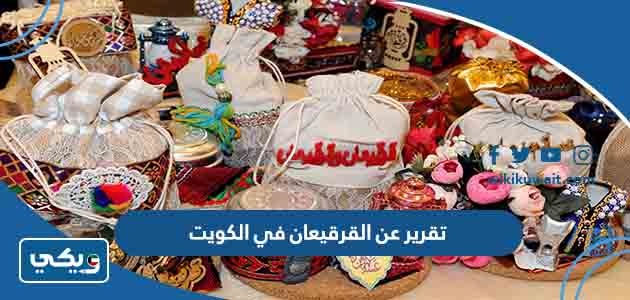 تقرير عن القرقيعان في الكويت