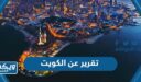 تقرير عن دولة الكويت كامل العناصر