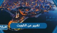 تقرير عن دولة الكويت كامل العناصر تقرير عن دولة الكويت كامل العناصر
