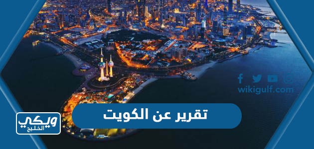 تقرير عن دولة الكويت