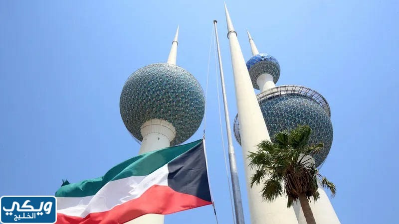 تقرير عن دولة الكويت كامل العناصر