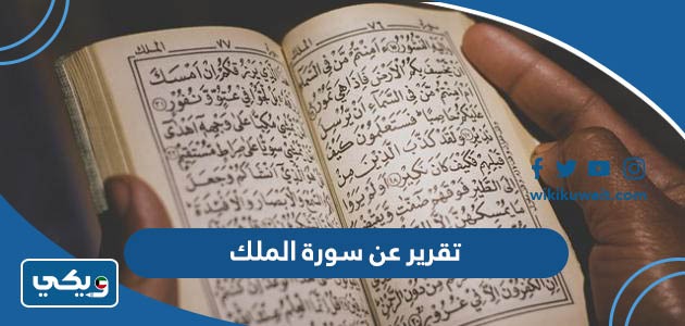 تقرير عن سورة الملك