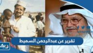 تقرير عن عبدالرحمن السميط كامل العناصر تقرير عن عبدالرحمن السميط كامل العناصر