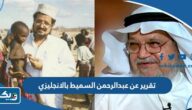 تقرير عن الدكتور عبدالرحمن السميط بالانجليزي تقرير عن الدكتور عبدالرحمن السميط بالانجليزي