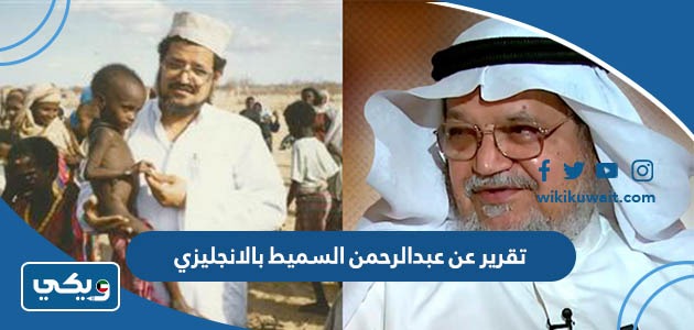 تقرير عن عبدالرحمن السميط بالانجليزي