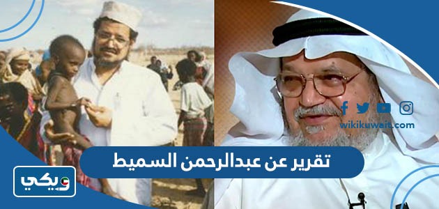 تقرير عن عبدالرحمن السميط