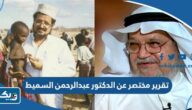 تقرير مختصر عن الدكتور عبدالرحمن السميط تقرير مختصر عن الدكتور عبدالرحمن السميط