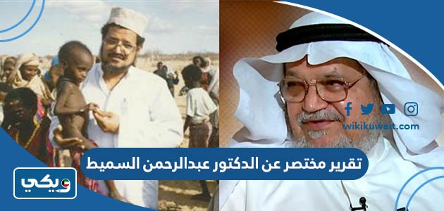 تقرير مختصر عن عبدالرحمن السميط